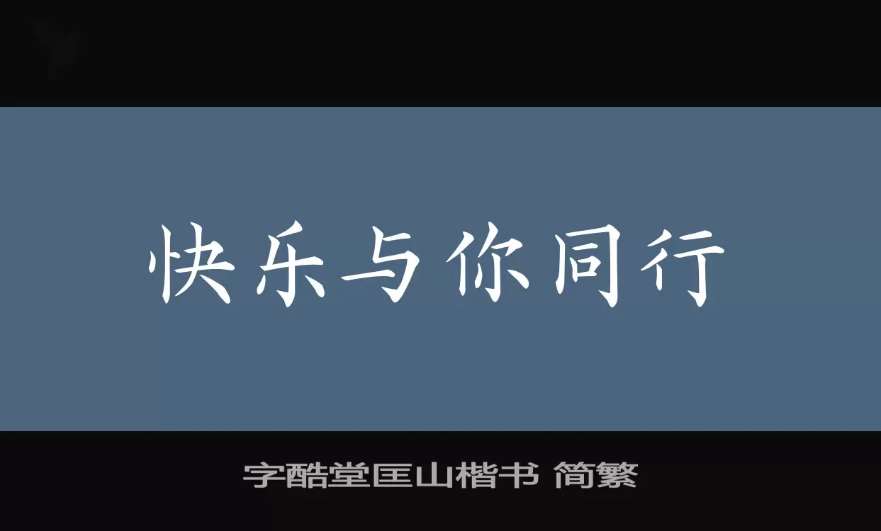 字酷堂匡山楷书-简繁字型檔案