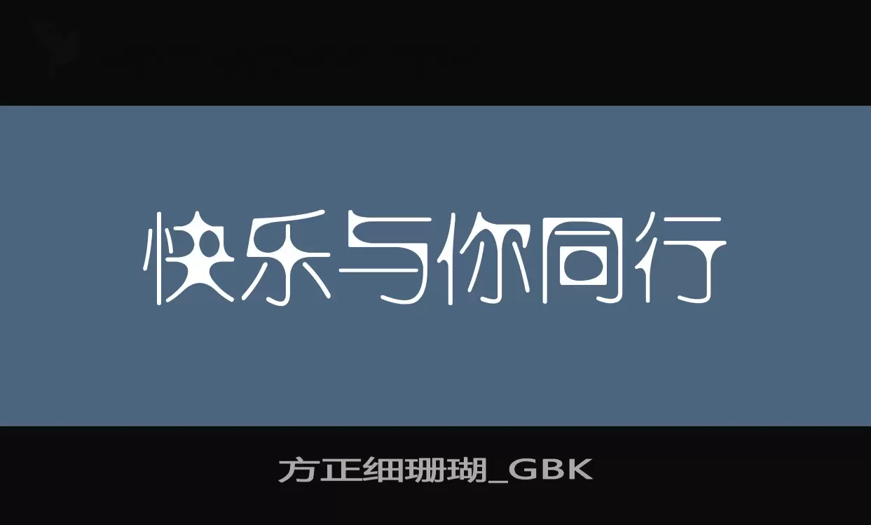 方正细珊瑚_GBK字型檔案