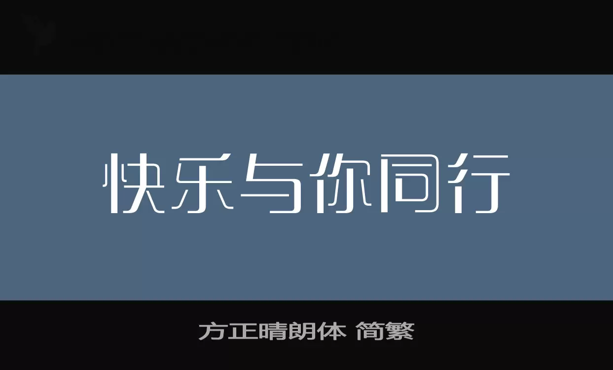 方正晴朗体-简繁字型檔案