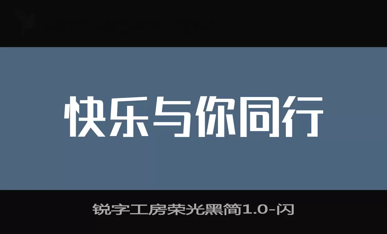 锐字工房荣光黑简1.0字型檔案