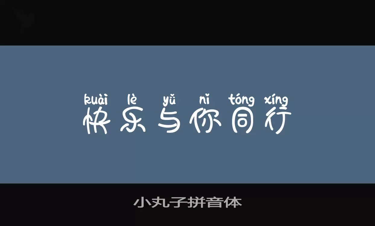 小丸子拼音体字型檔案