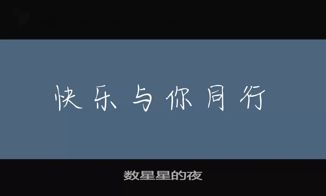 数星星的夜字型檔案