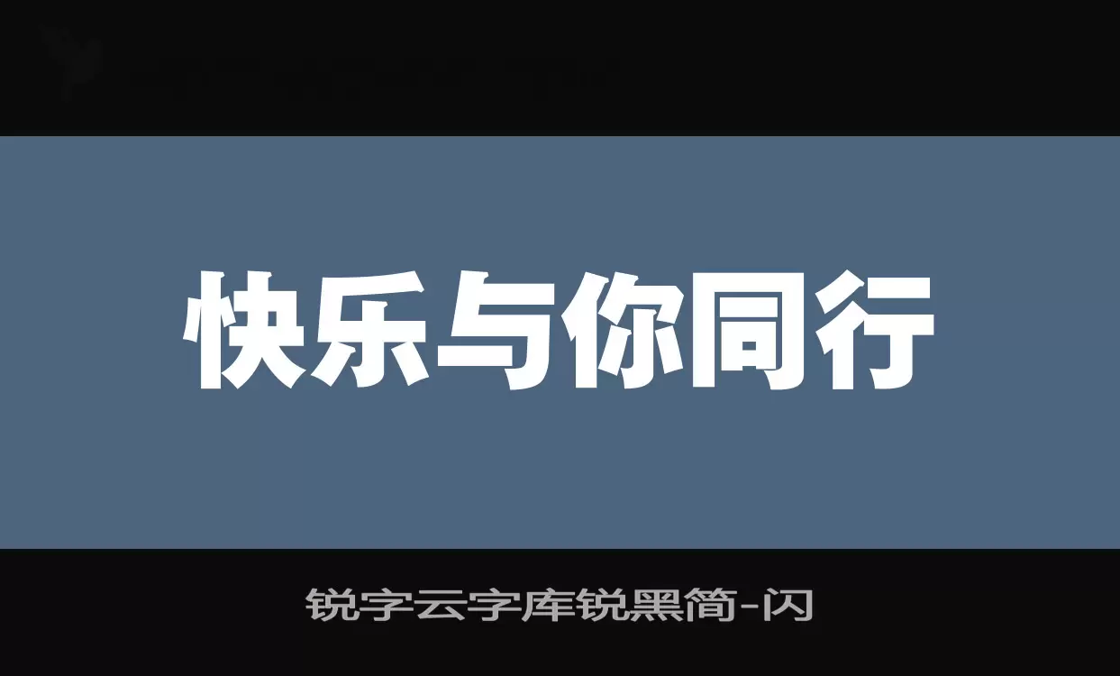 锐字云字库锐黑简字型檔案