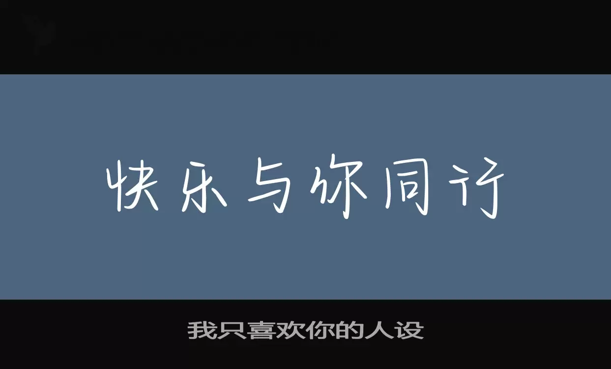 我只喜欢你的人设字型檔案