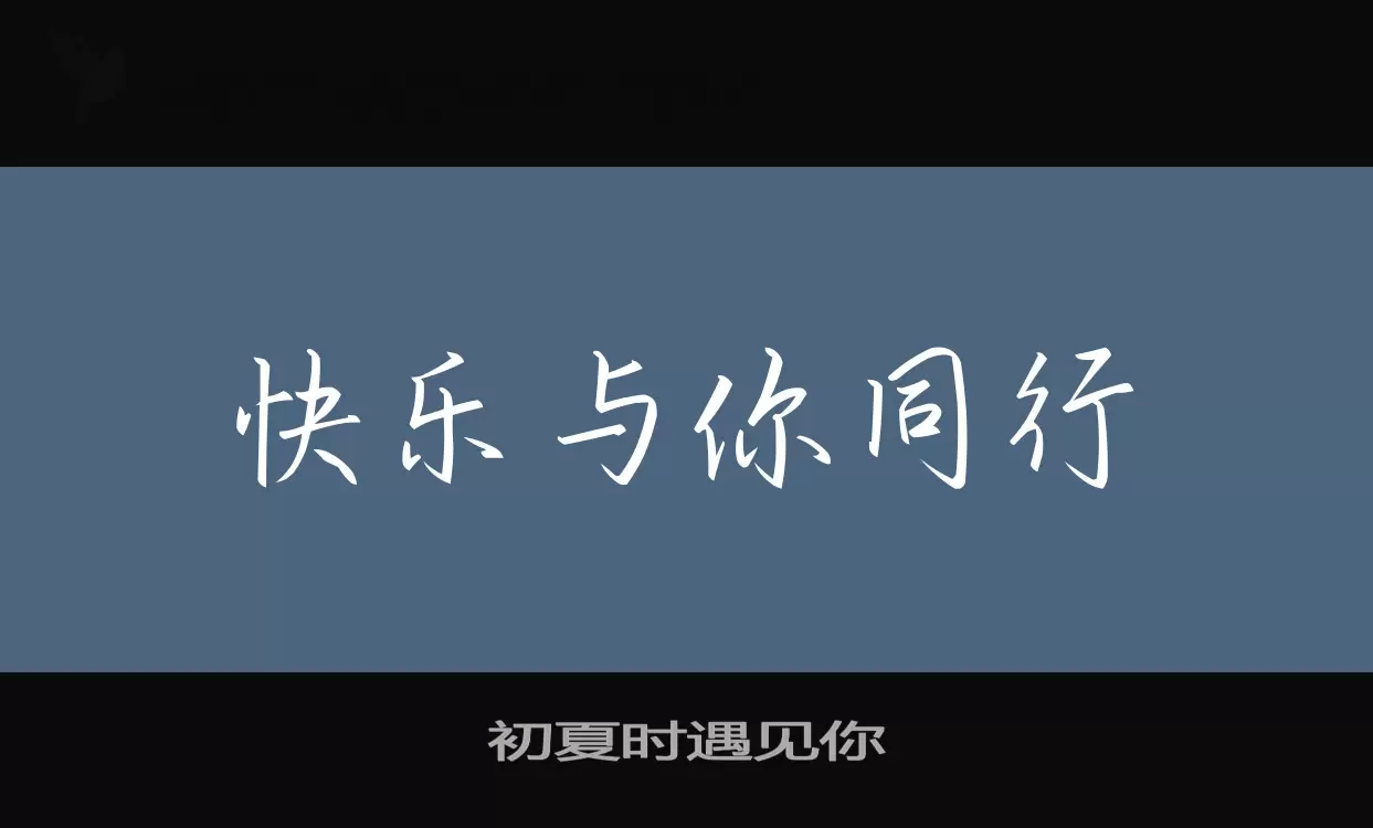 初夏時遇見你字型