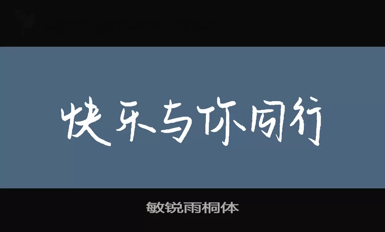 敏銳雨桐體字型