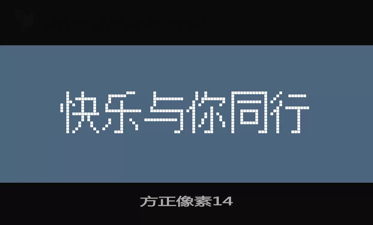 方正像素14字型