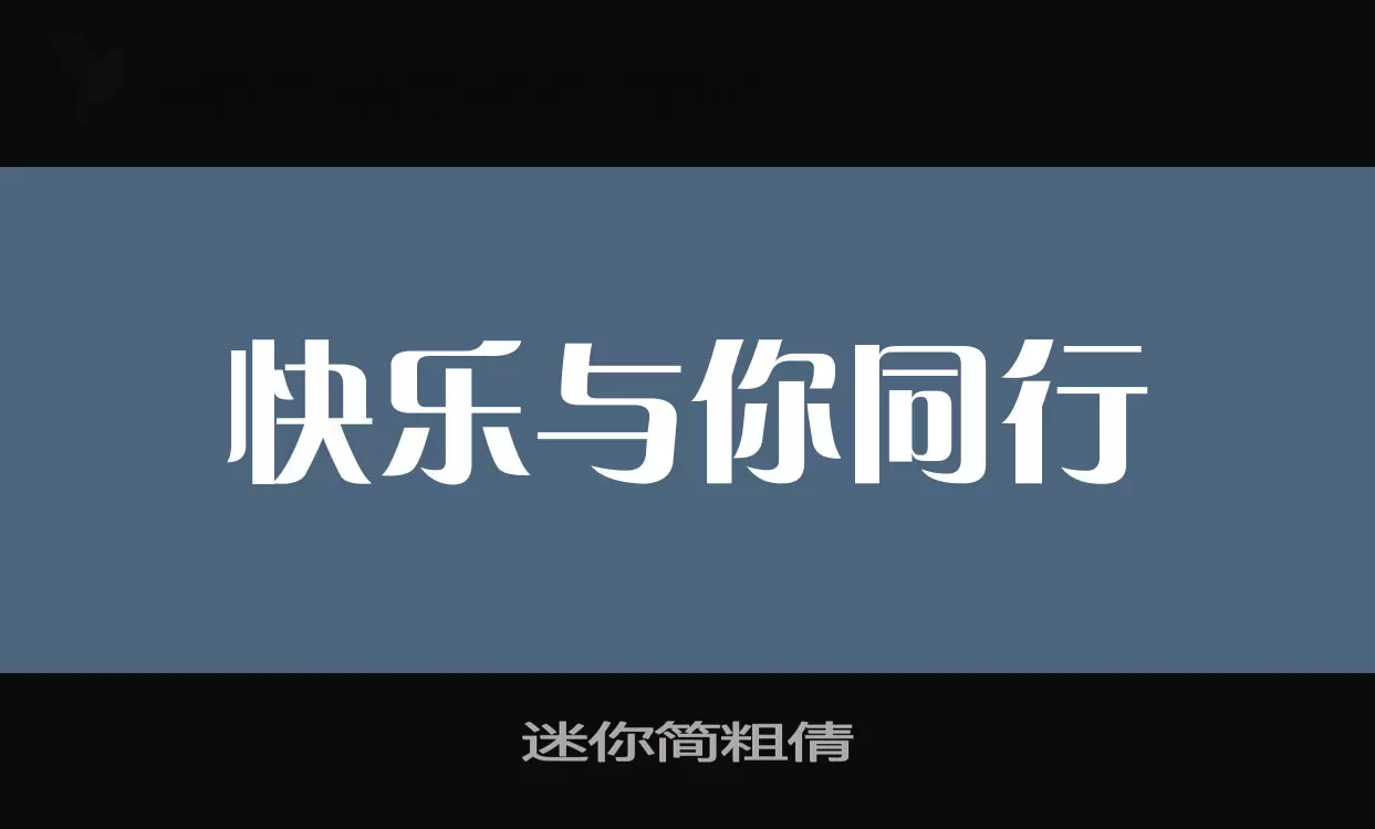 迷你简粗倩字型檔案