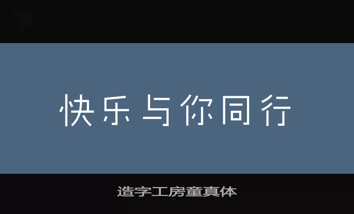 造字工房童真體字型