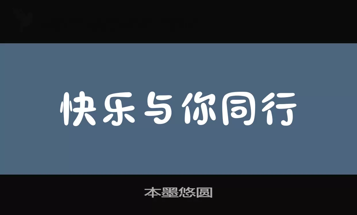 本墨悠圆字型檔案