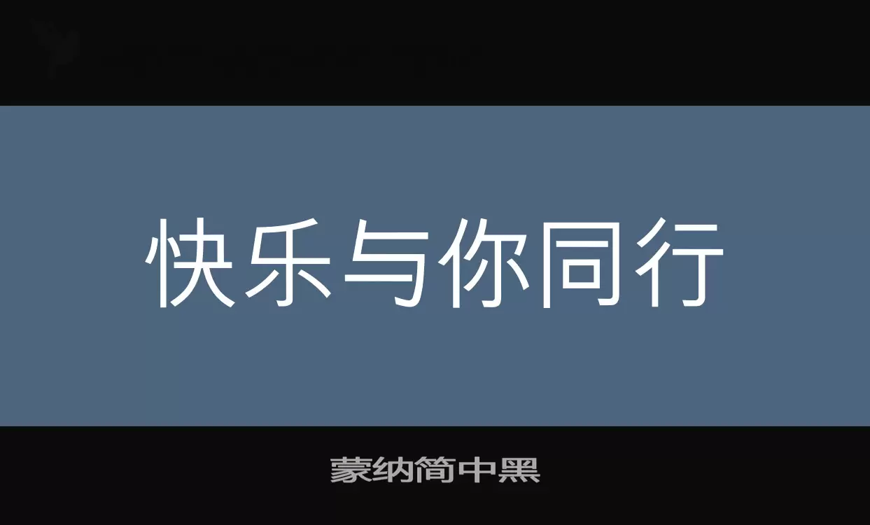 蒙纳简中黑字型檔案