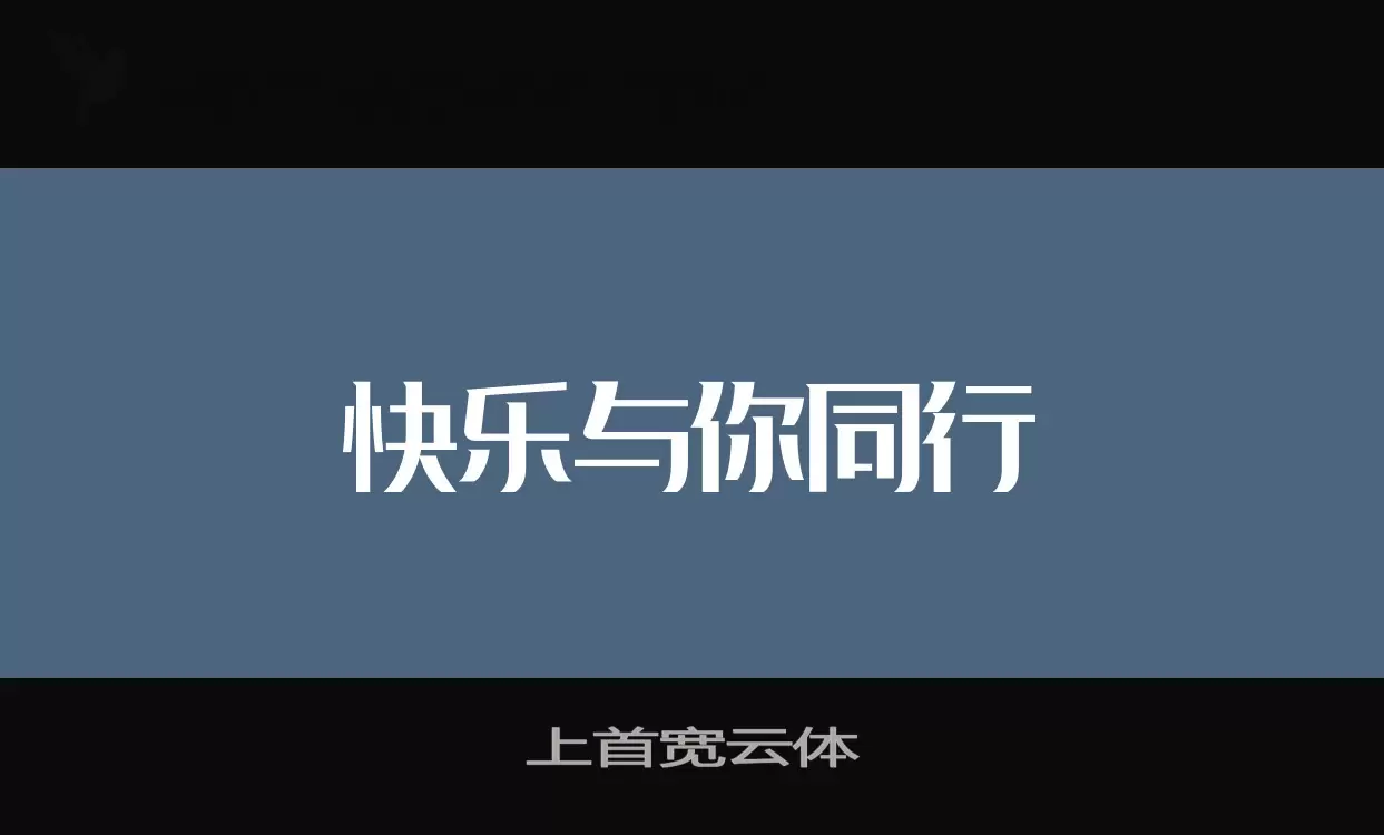 上首宽云体字型檔案