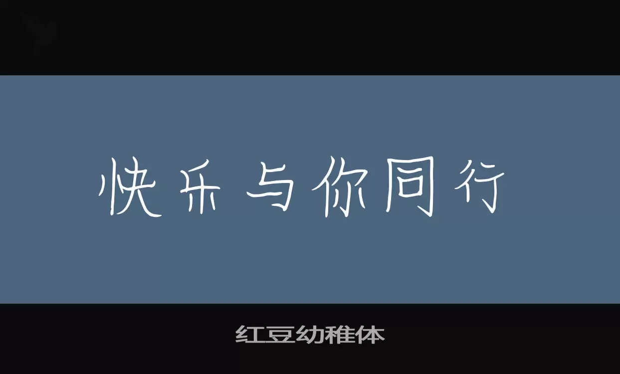 红豆幼稚体字型檔案