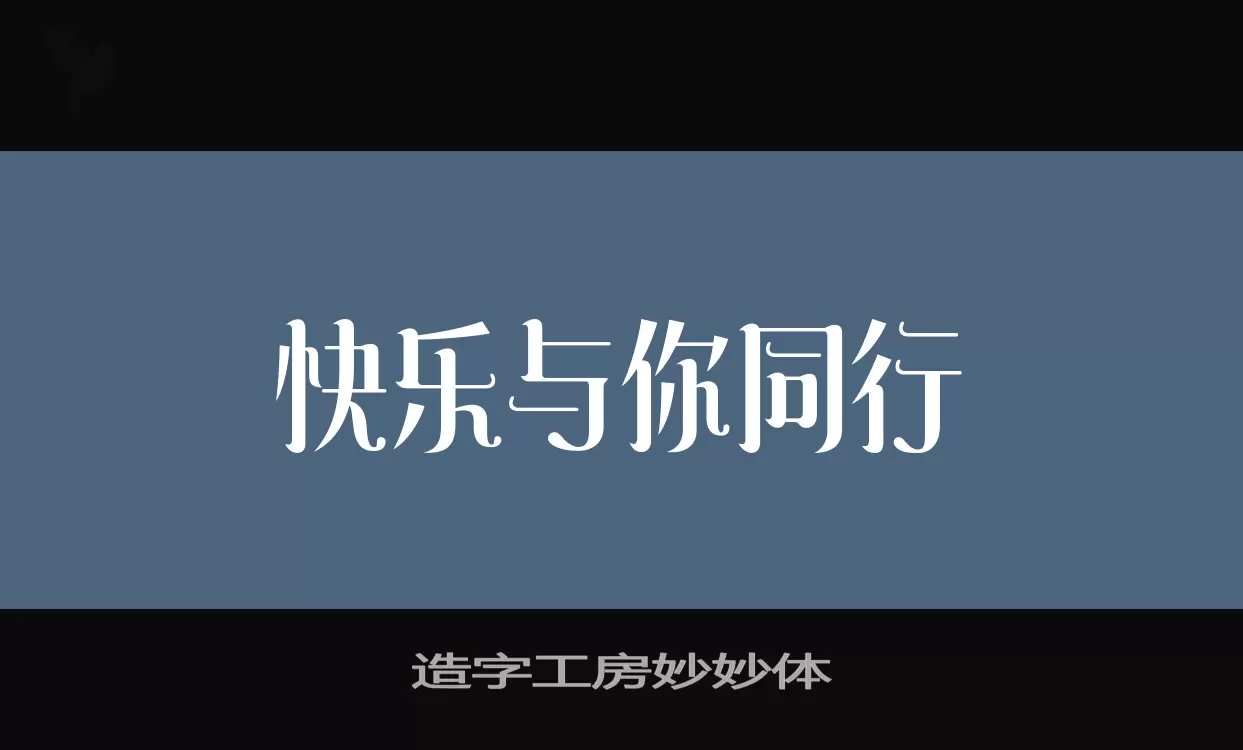 造字工房妙妙体字型檔案