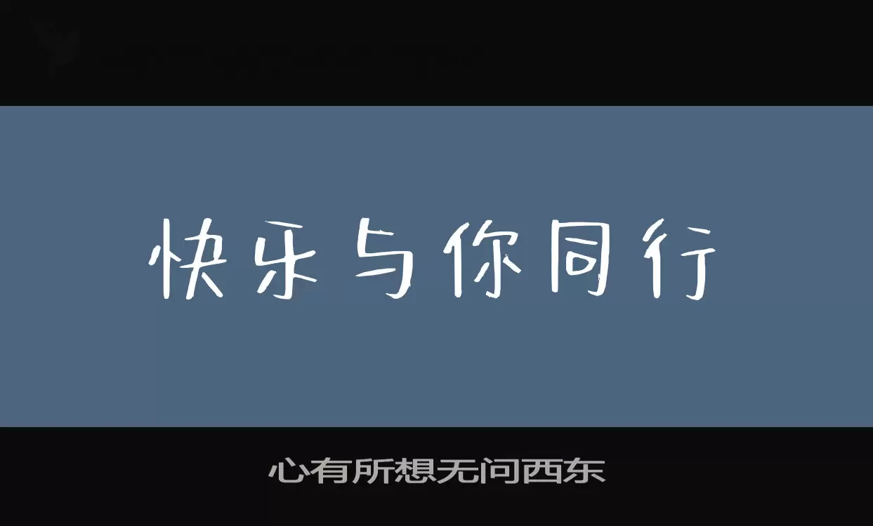 心有所想无问西东字型檔案