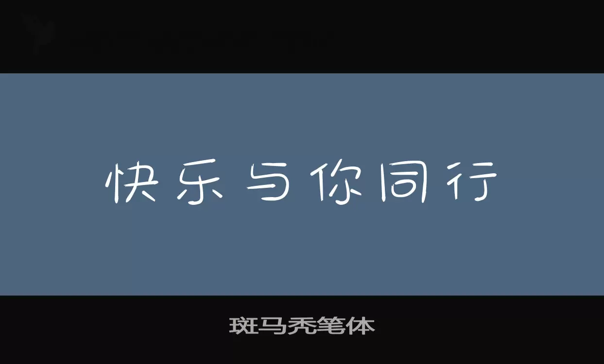 斑马秃笔体字型檔案