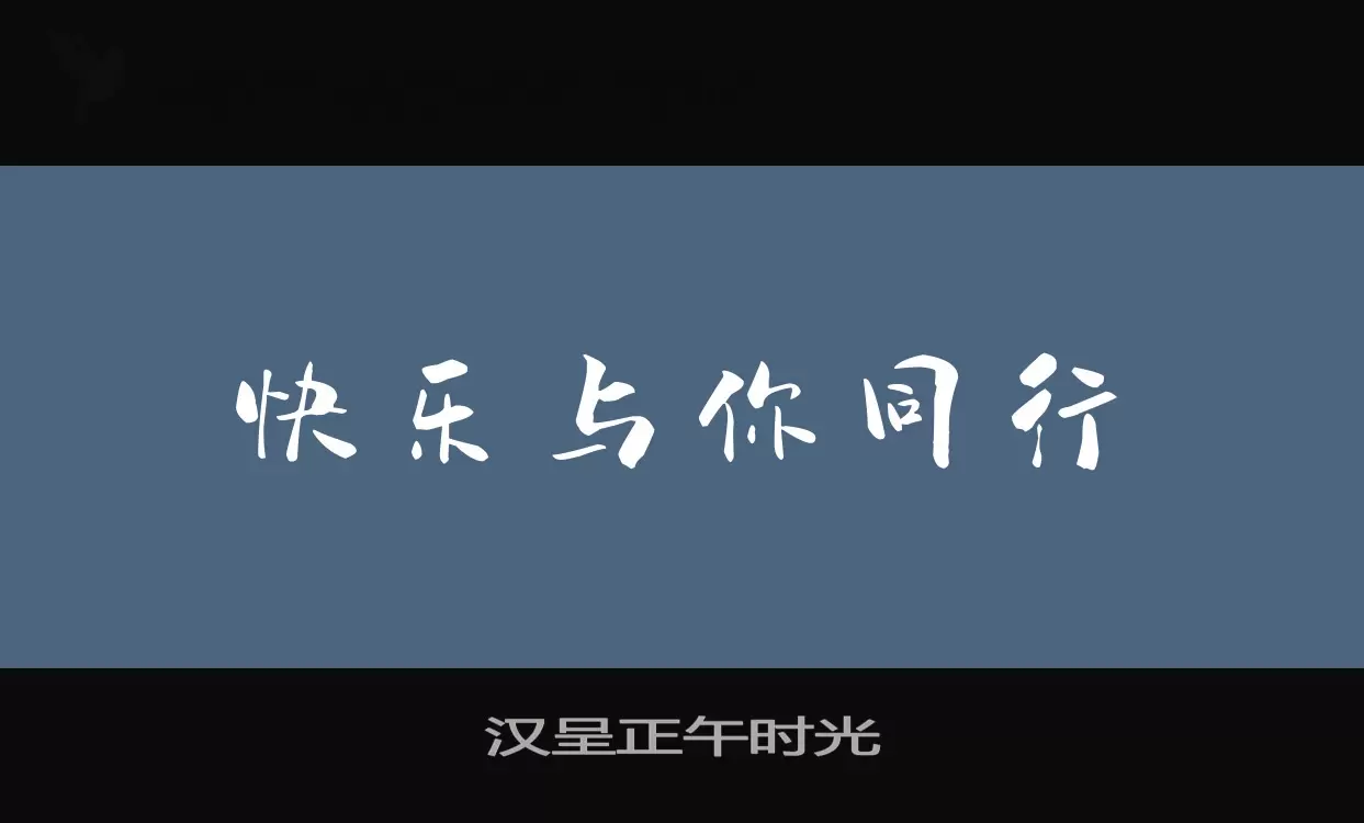 汉呈正午时光字型檔案