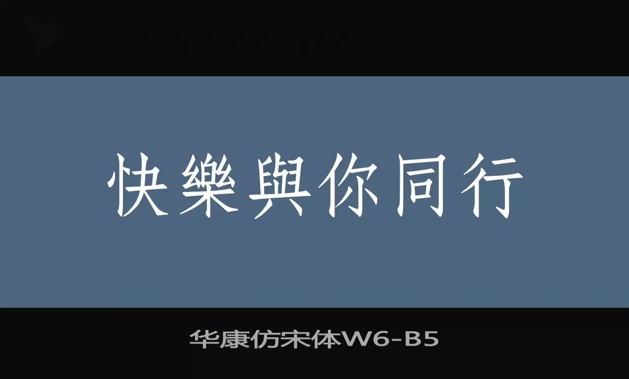 华康仿宋体W6字型檔案