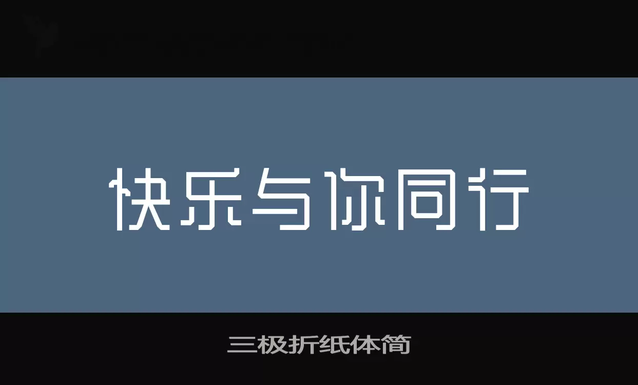 三极折纸体简字型檔案