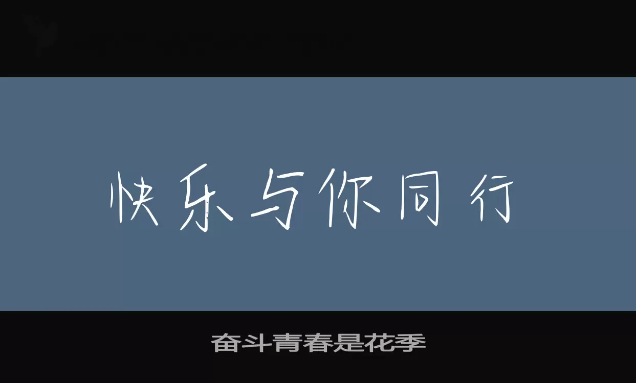 奋斗青春是花季字型檔案