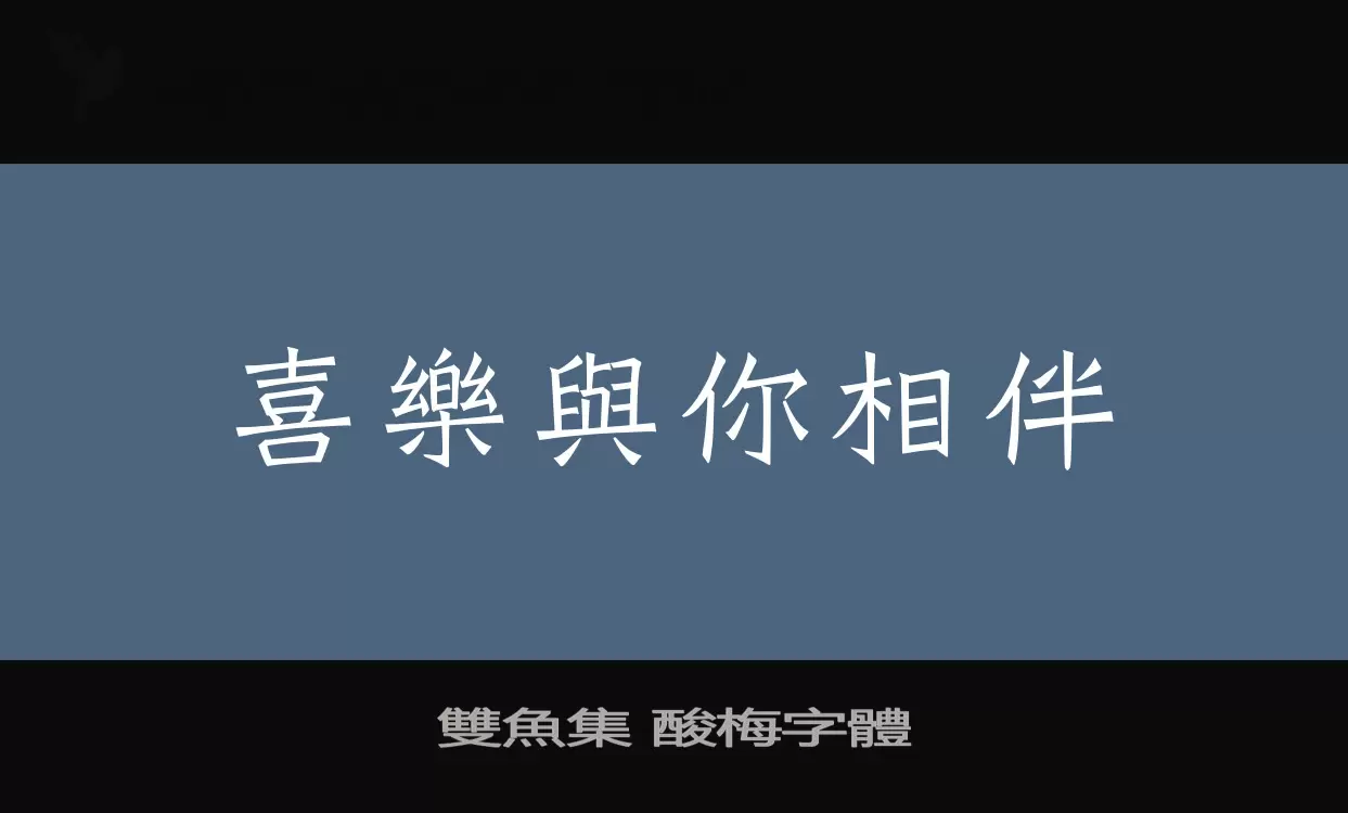 雙魚集-酸梅字體字型檔案