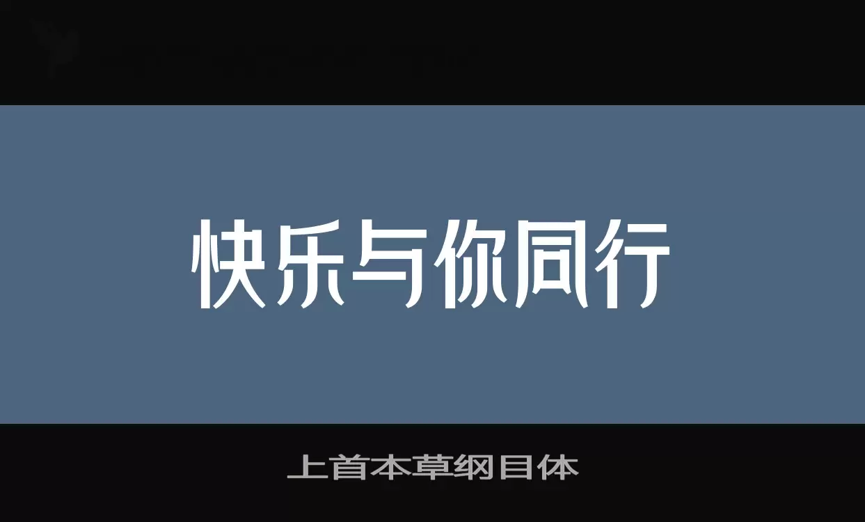 上首本草纲目体字型檔案