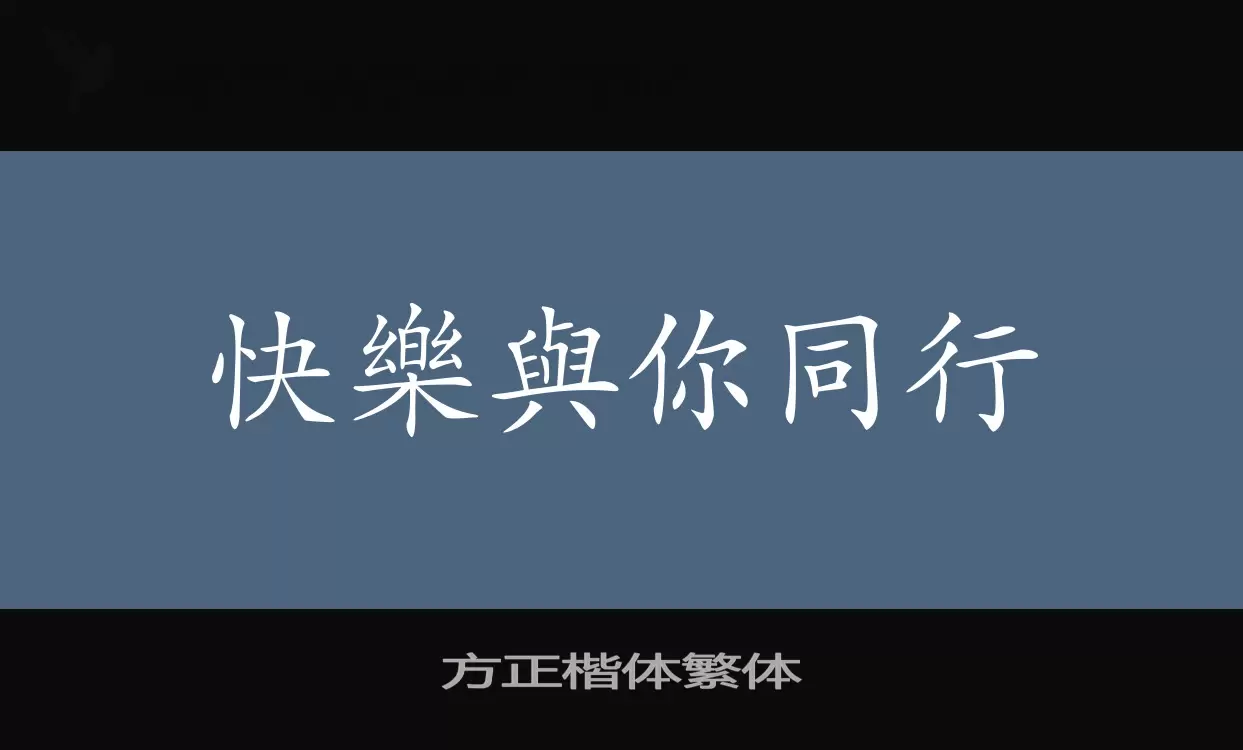 方正楷体繁体字型檔案