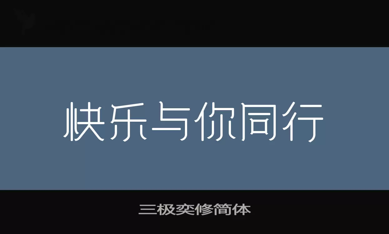 三极奕修简体字型檔案