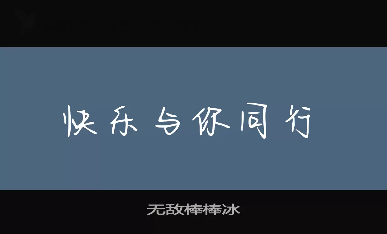 无敌棒棒冰字型檔案