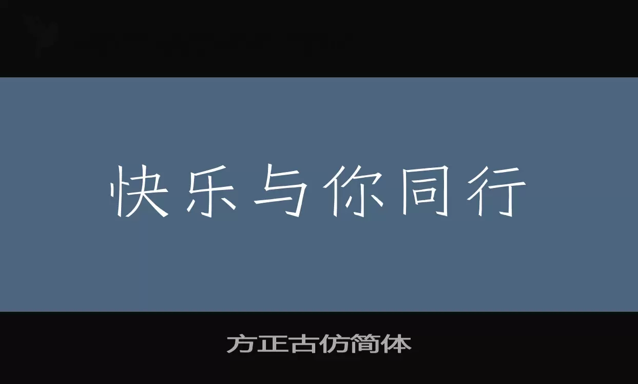 方正古仿简体字型檔案