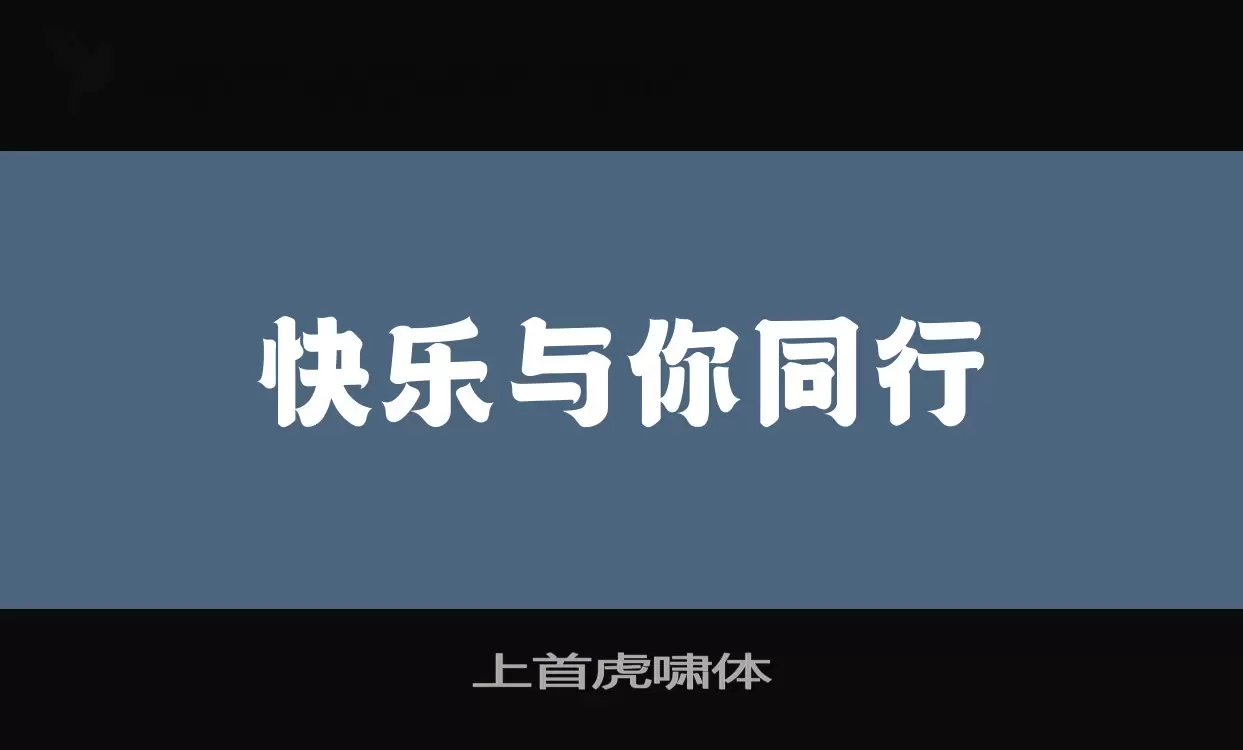 上首虎啸体字型檔案