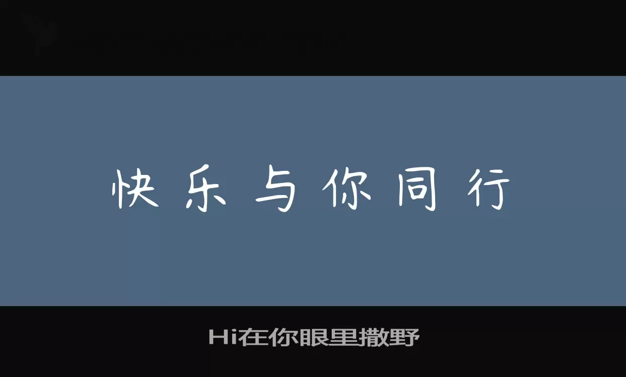 Hi在你眼里撒野字型檔案