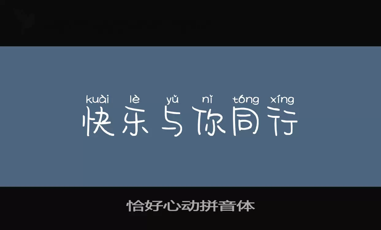 恰好心动拼音体字型檔案