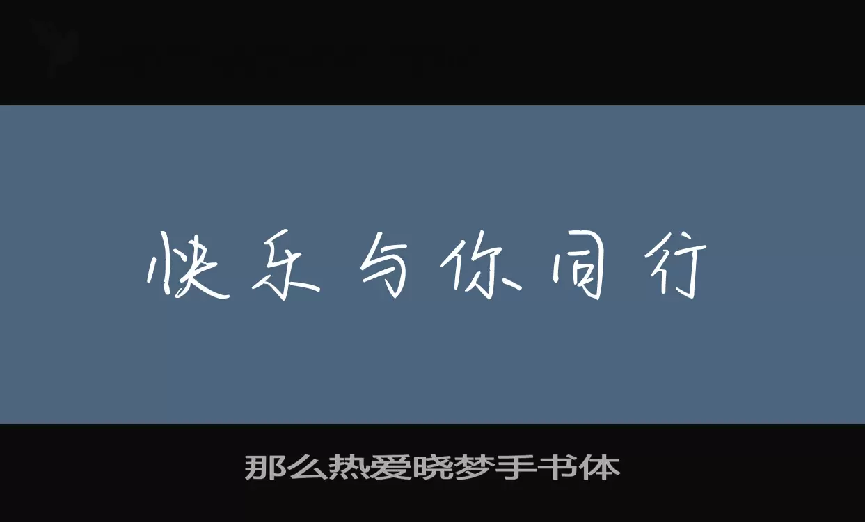 那么热爱晓梦手书体字型檔案