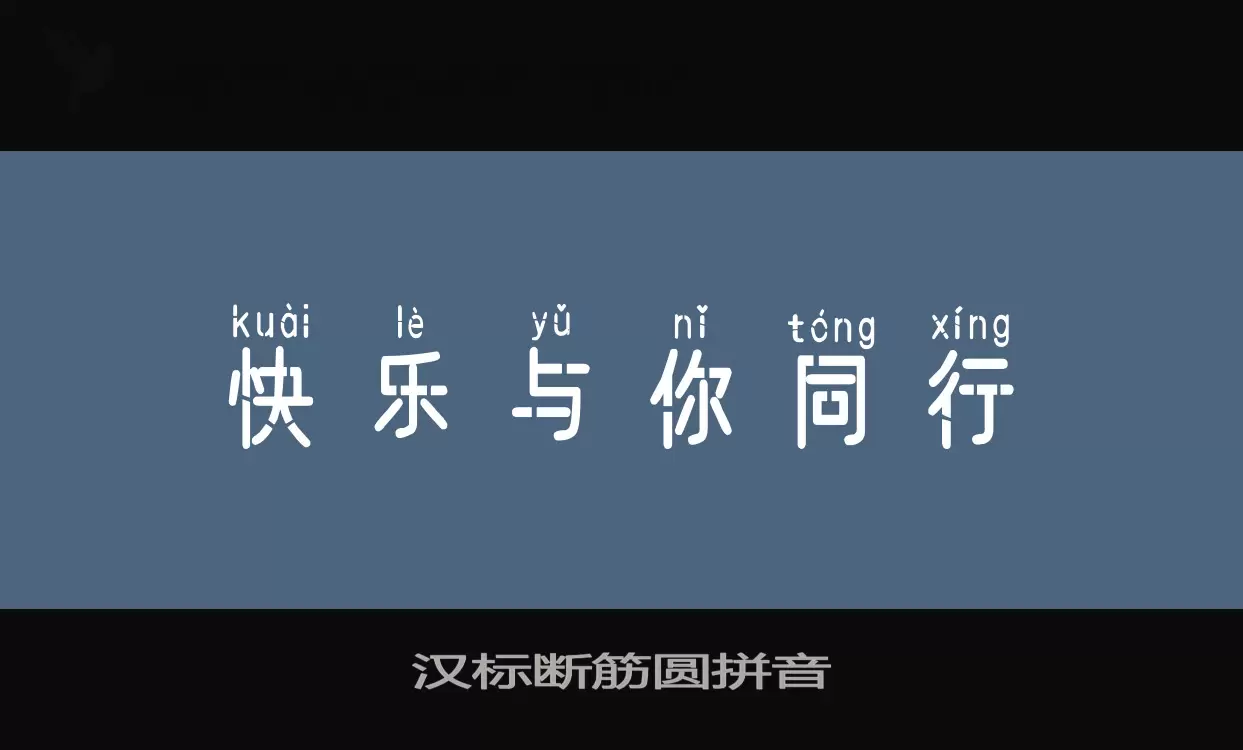 汉标断筋圆拼音字型檔案