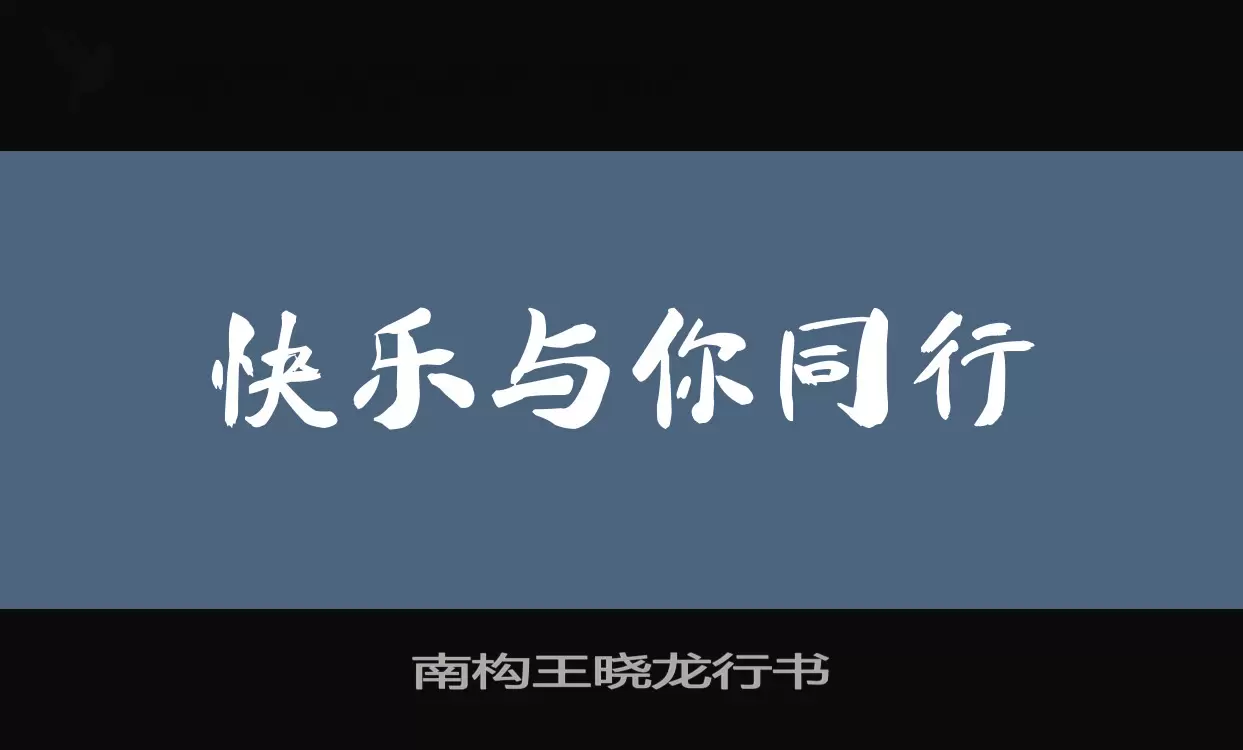 南构王晓龙行书字型檔案