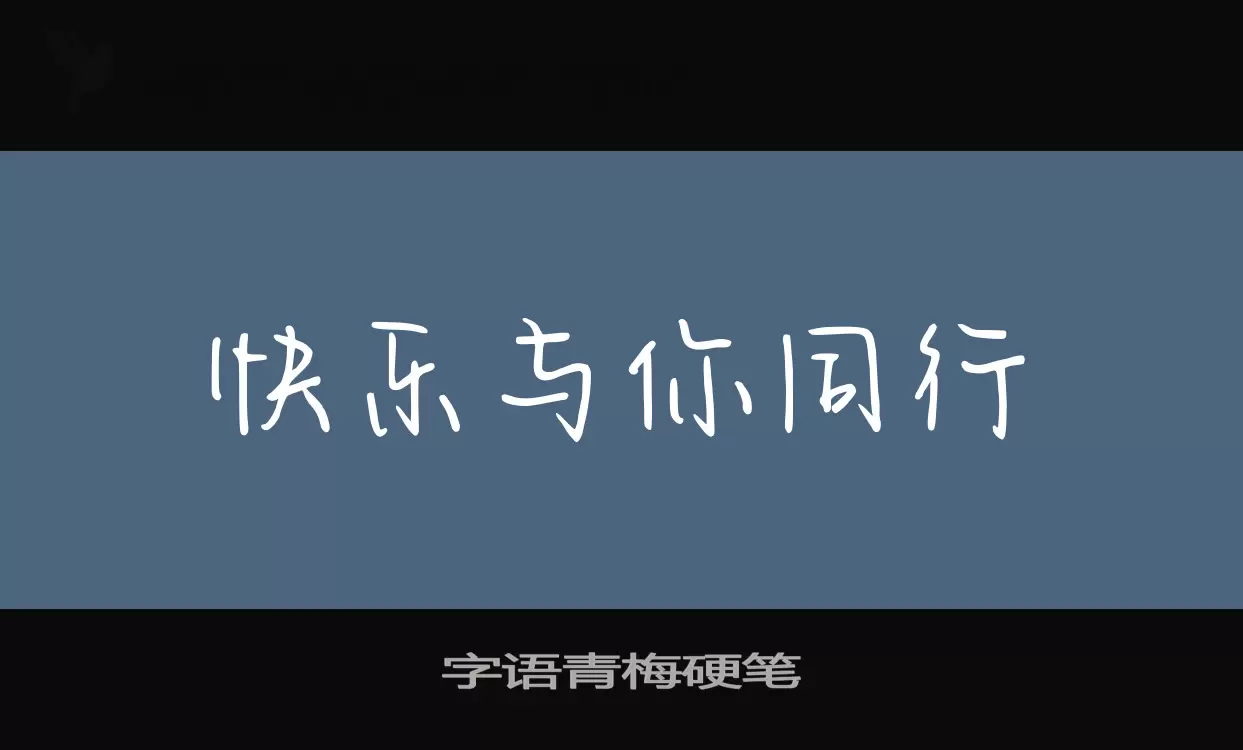 字语青梅硬笔字型檔案