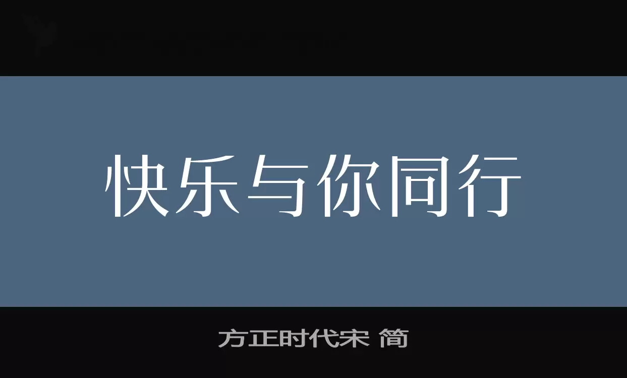 方正时代宋-简字型檔案