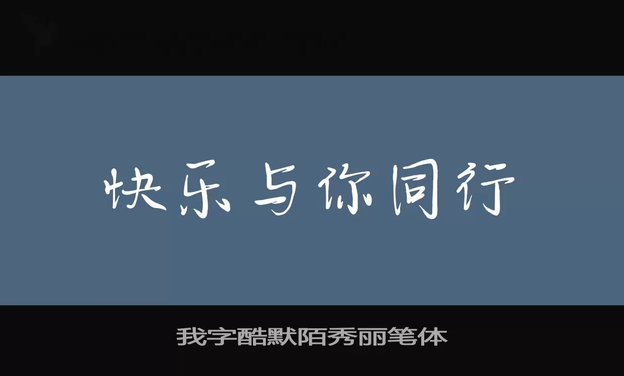 我字酷默陌秀麗筆體字型