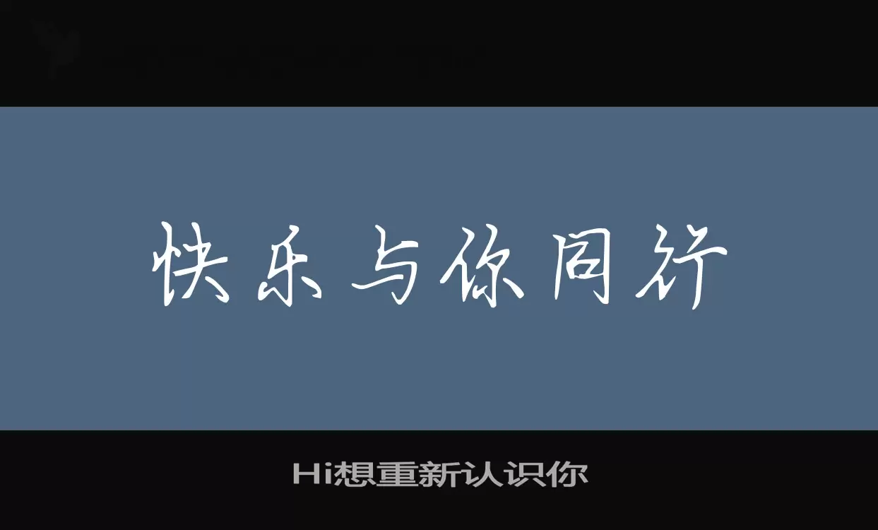 Hi想重新认识你字型檔案