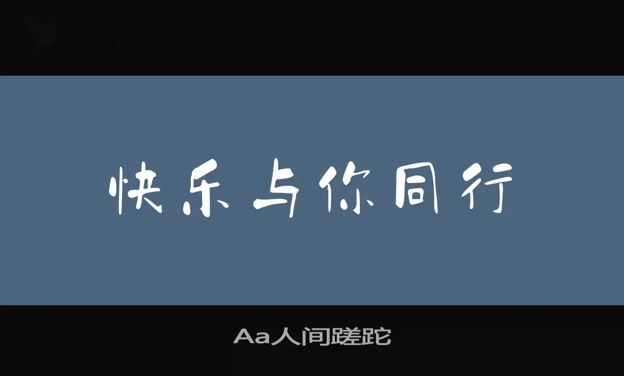 Aa人间蹉跎字型檔案