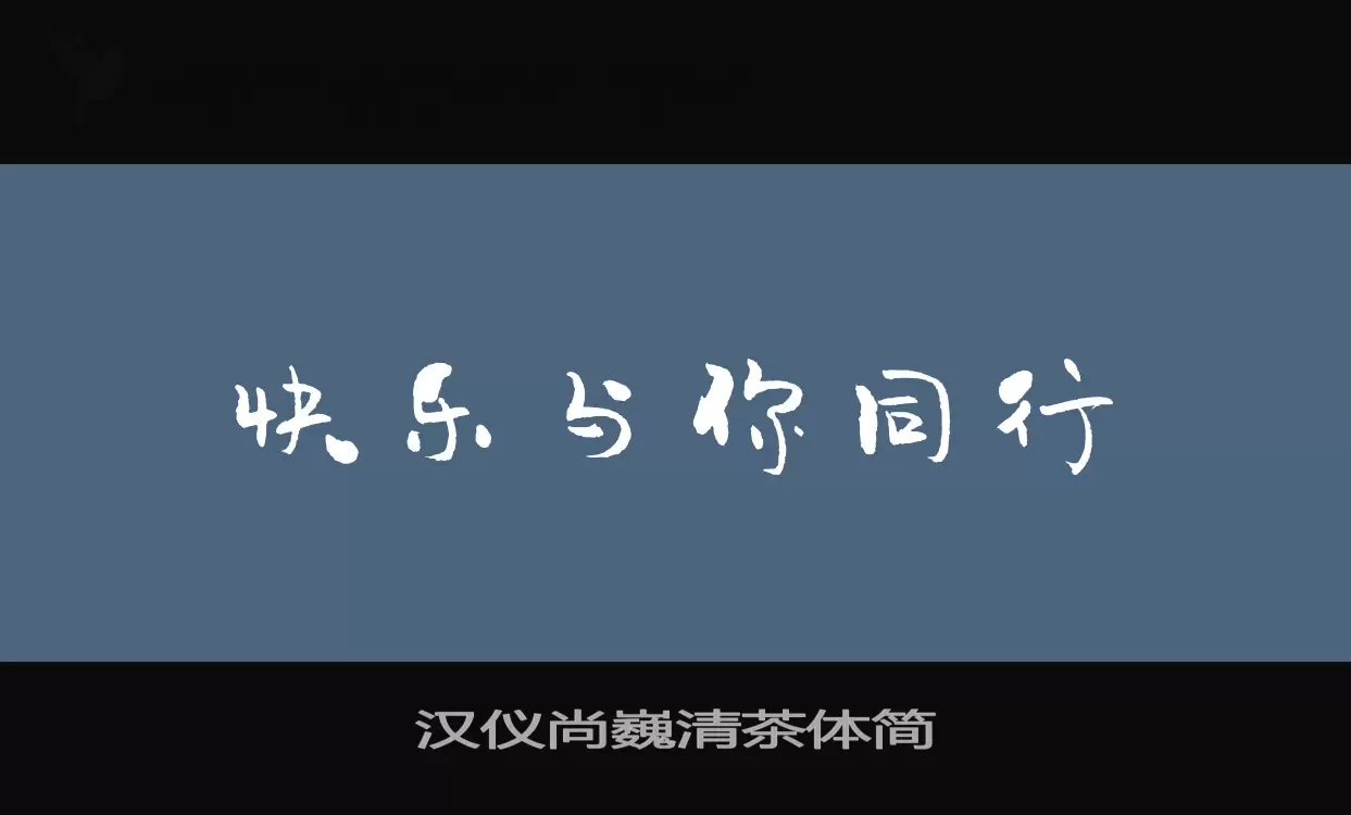 汉仪尚巍清茶体简字型檔案