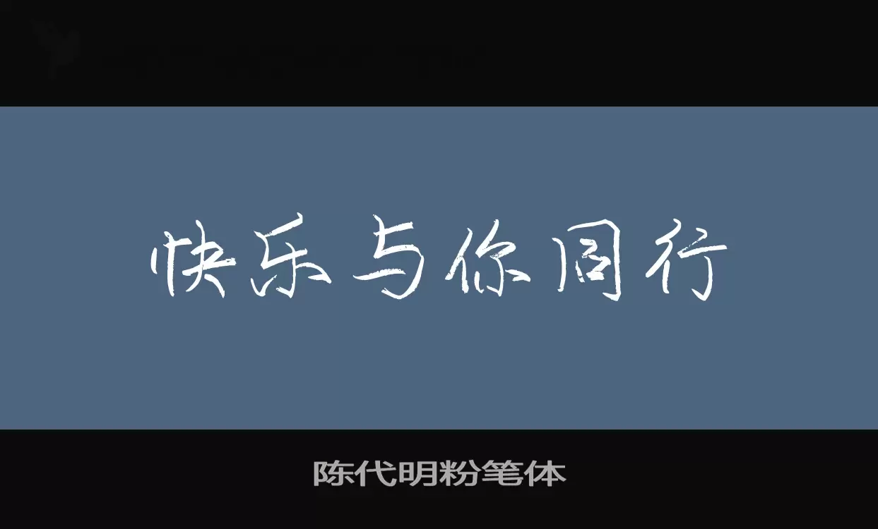 陳代明粉筆體字型