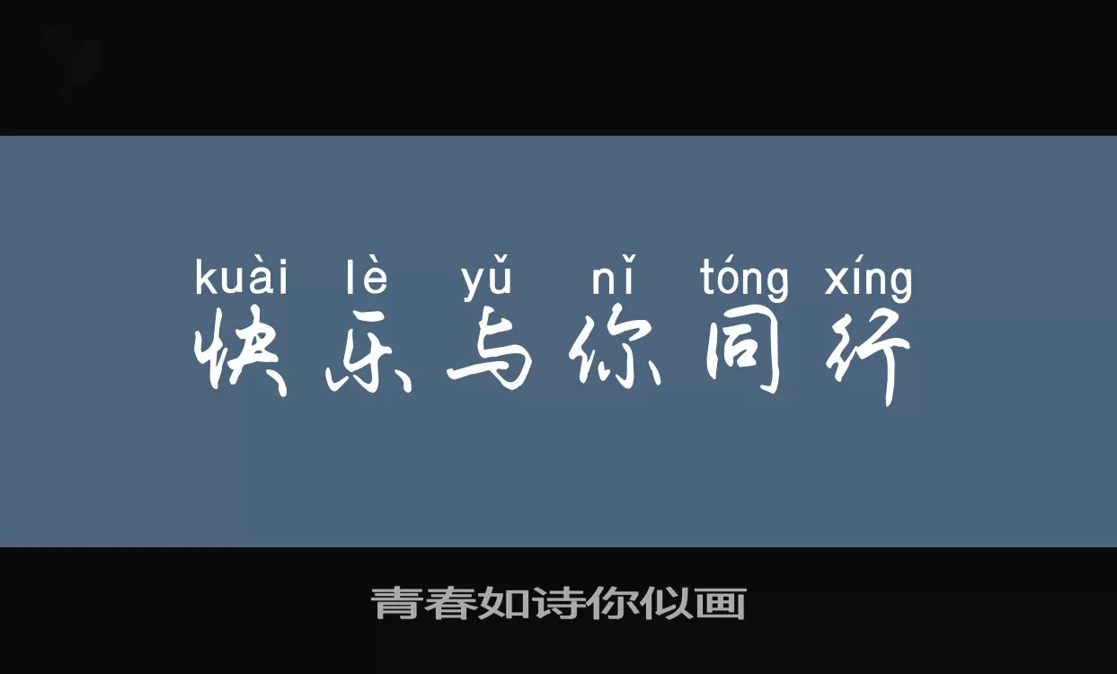 青春如诗你似画字型檔案