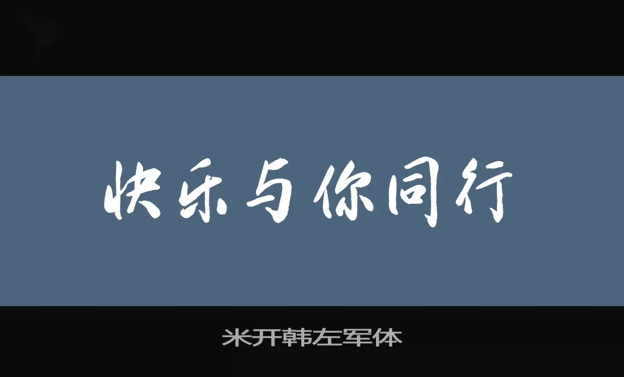 米开韩左军体字型檔案