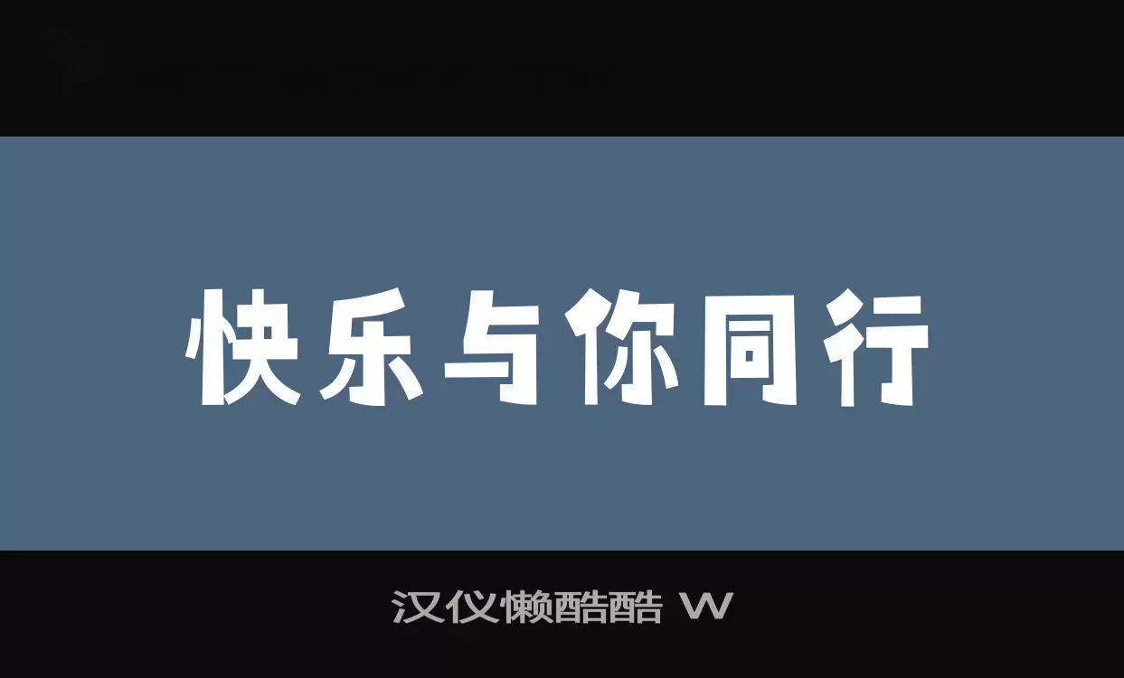 汉仪懒酷酷-W字型檔案