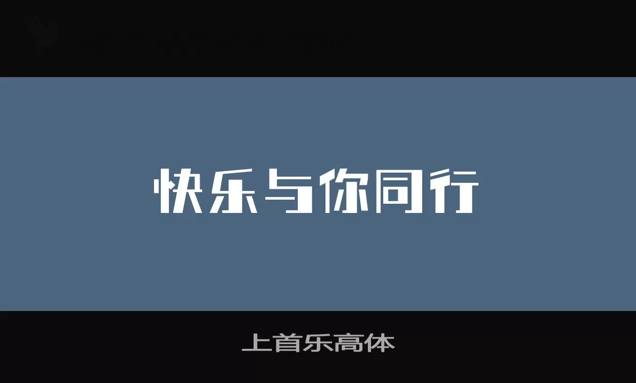 上首乐高体字型檔案