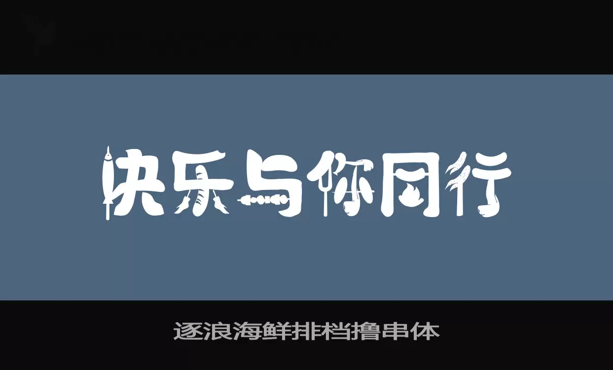 逐浪海鲜排档撸串体字型檔案