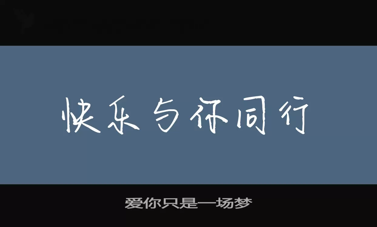 爱你只是一场梦字型檔案