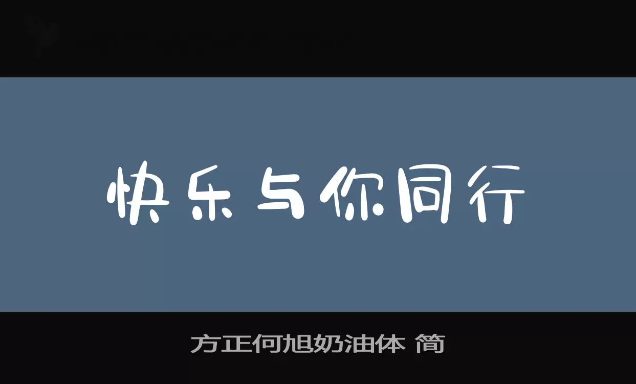 方正何旭奶油體 簡字型